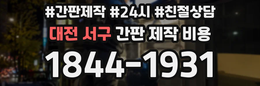 대전 서구 간판 제작 비용