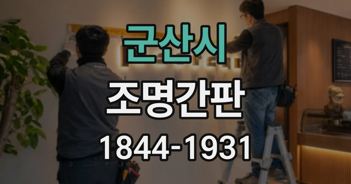 군산시 조명간판 야간에도 상호명이 선명하게 읽히려면