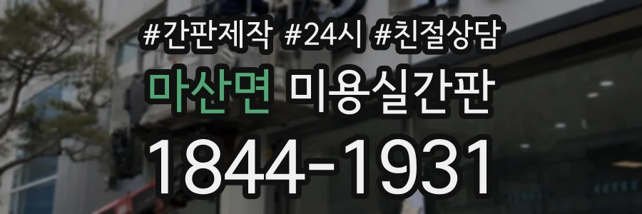 마산면 미용실간판 상담 전화 1844-1931