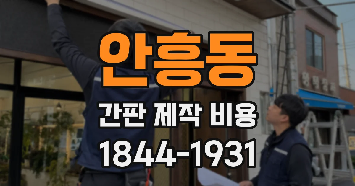 안흥동 간판 제작 비용