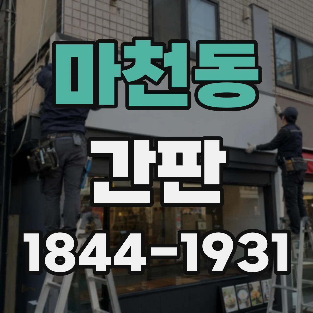 마천동 간판