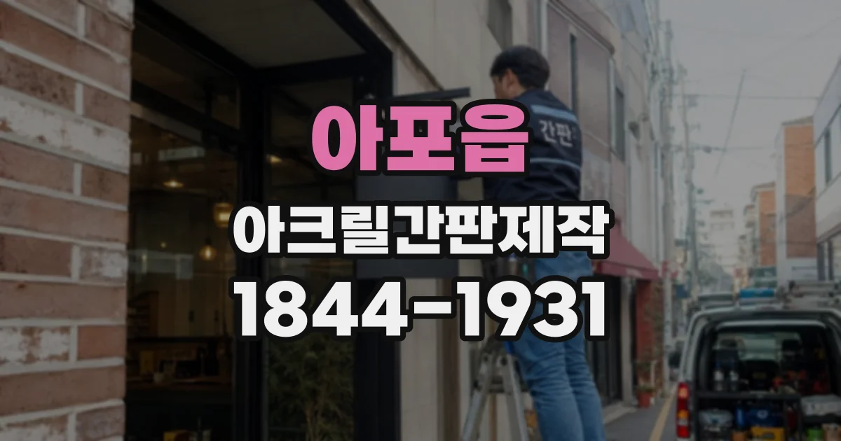 아포읍 아크릴간판제작