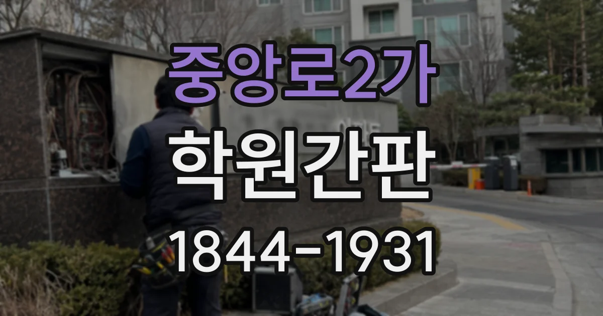 중앙로2가 학원간판