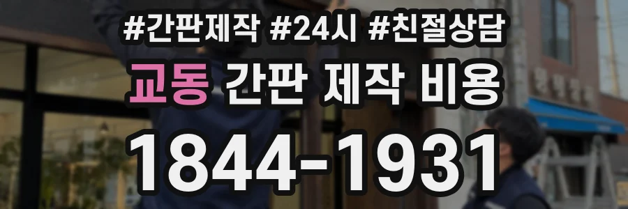 교동 간판 제작 비용