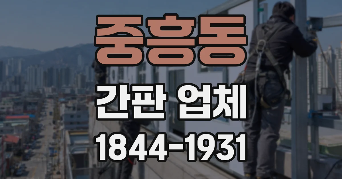 중흥동 간판 업체