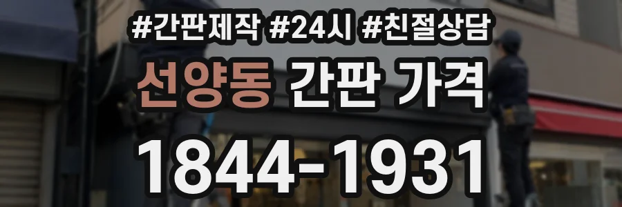 선양동 간판 가격