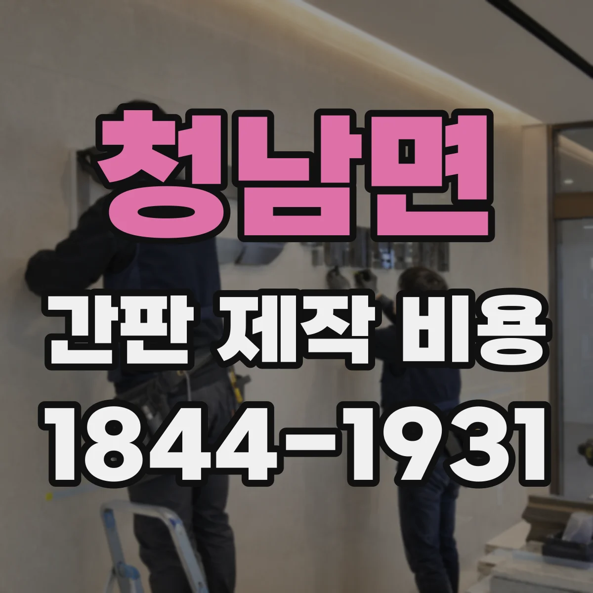 청남면 간판 제작 비용