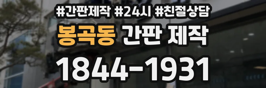 봉곡동 간판 제작