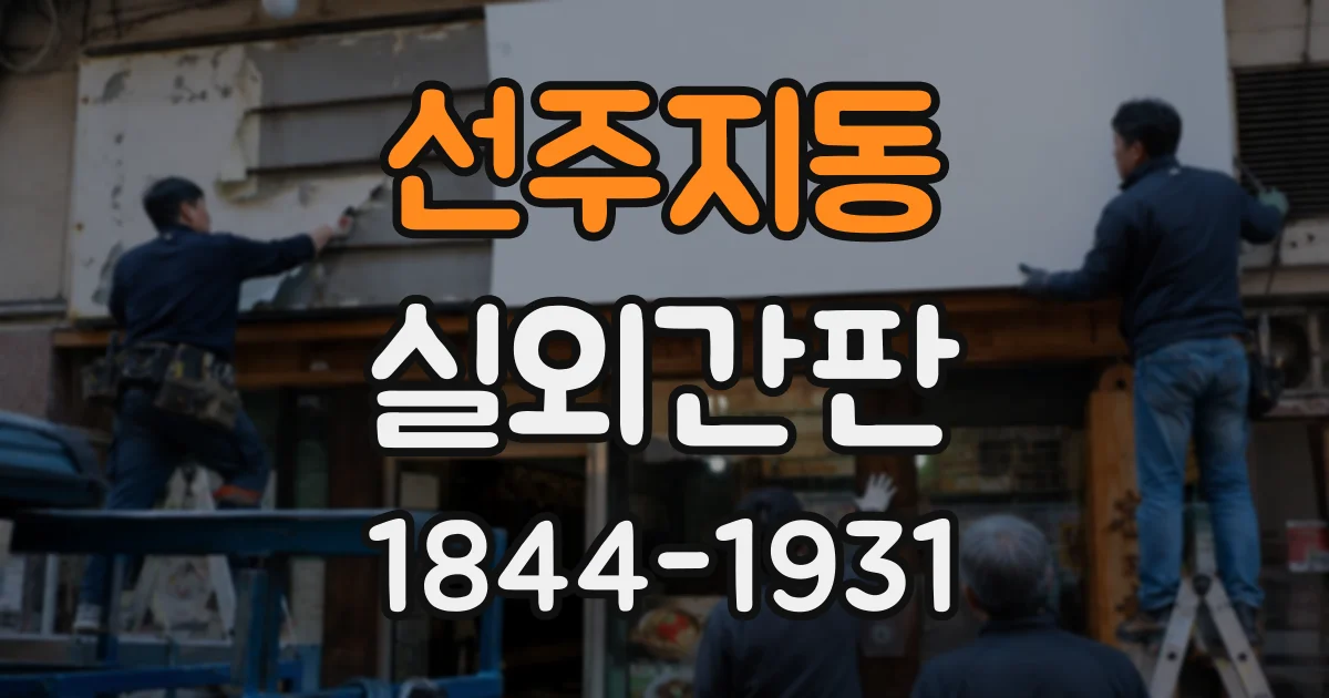 선주지동 실외간판