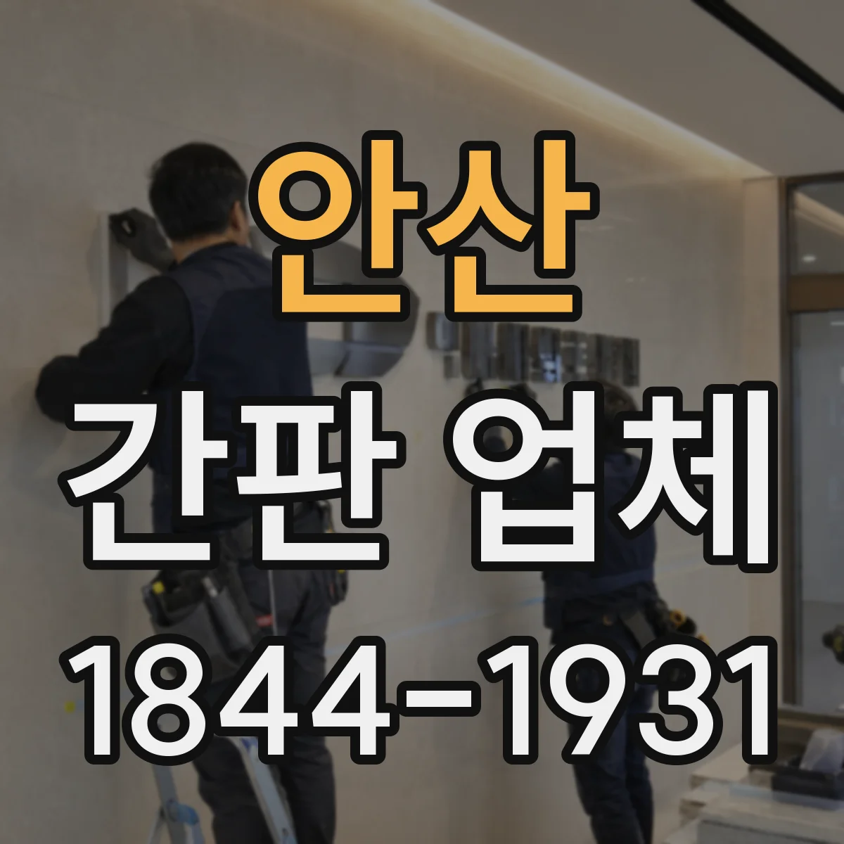 안산 간판 업체 간판 규정 위반을 피하는 설치 전 사전 점검