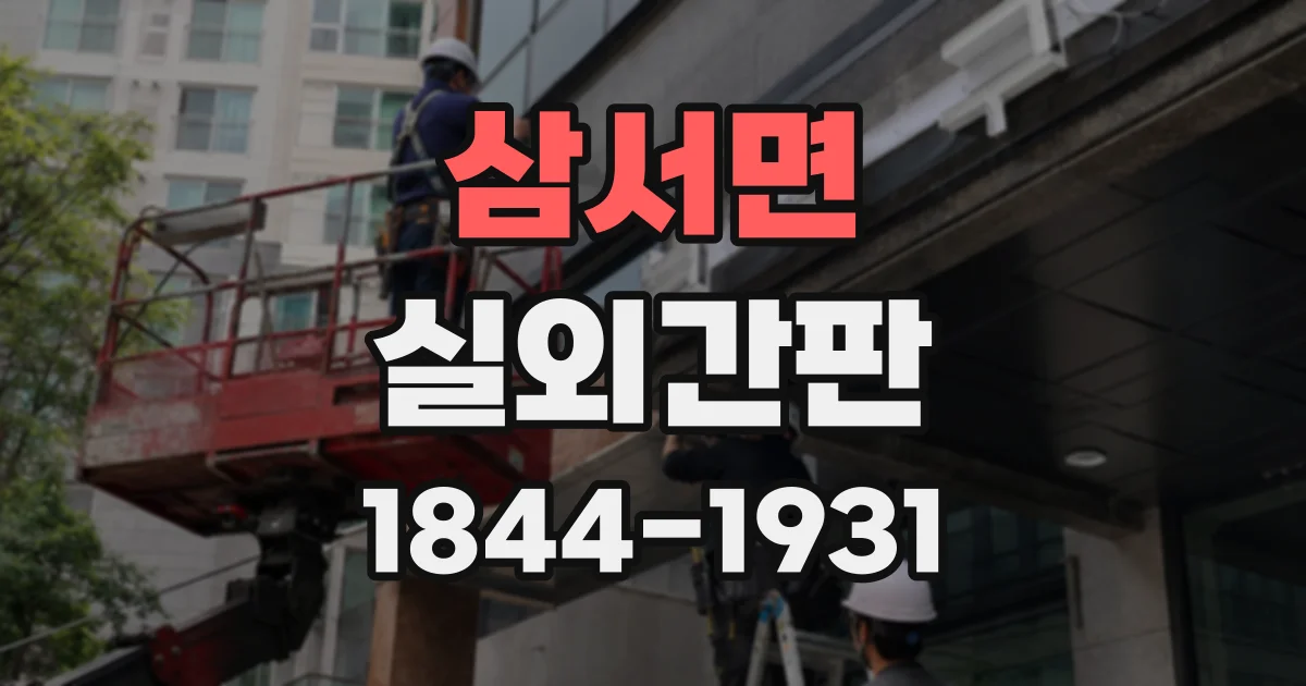 삼서면 실외간판