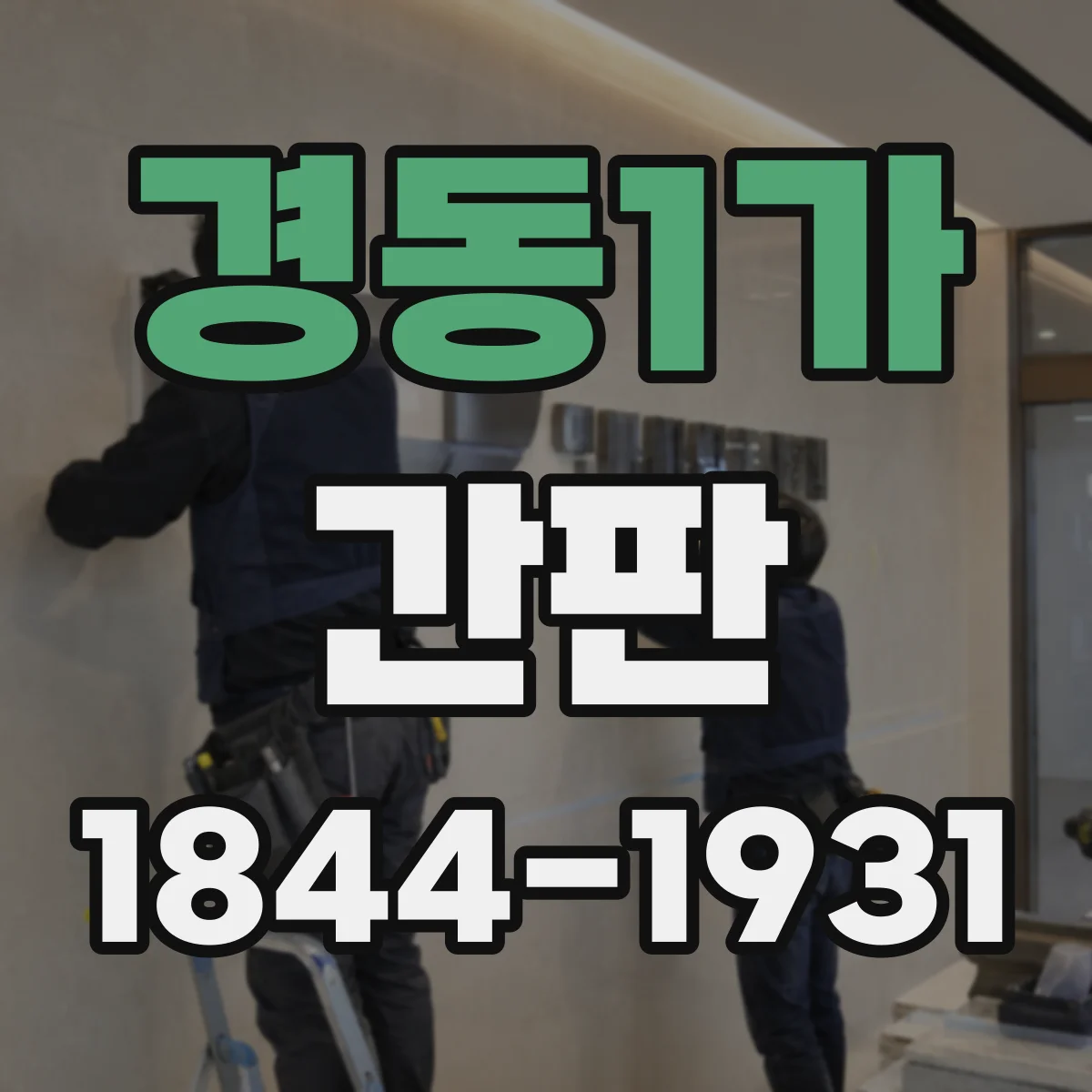 경동1가 간판