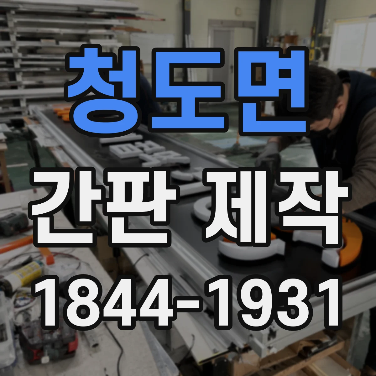 청도면 간판 제작