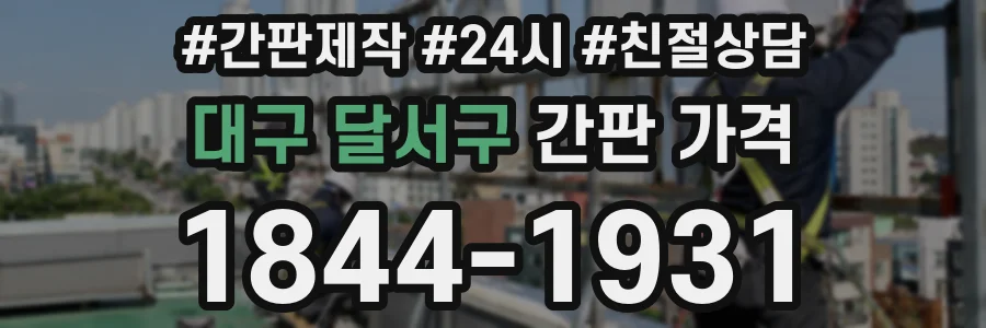 대구 달서구 간판 가격