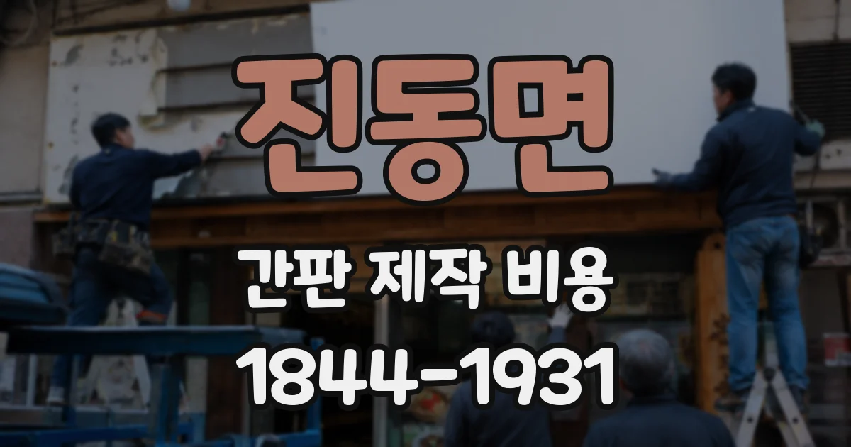 진동면 간판 제작 비용