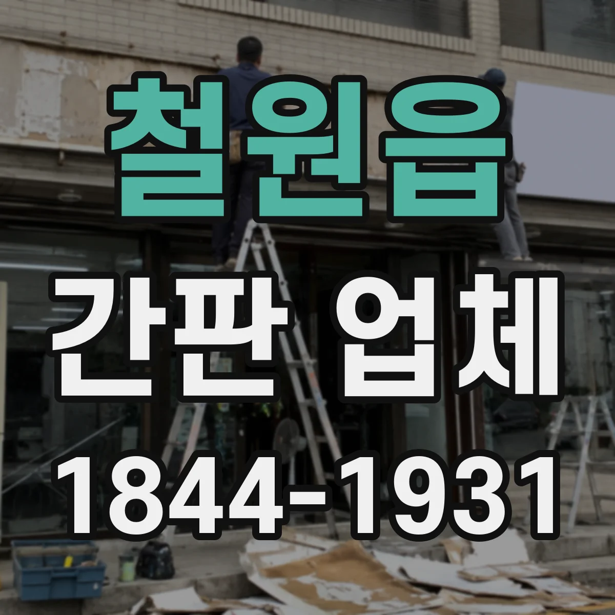 철원읍 간판 업체