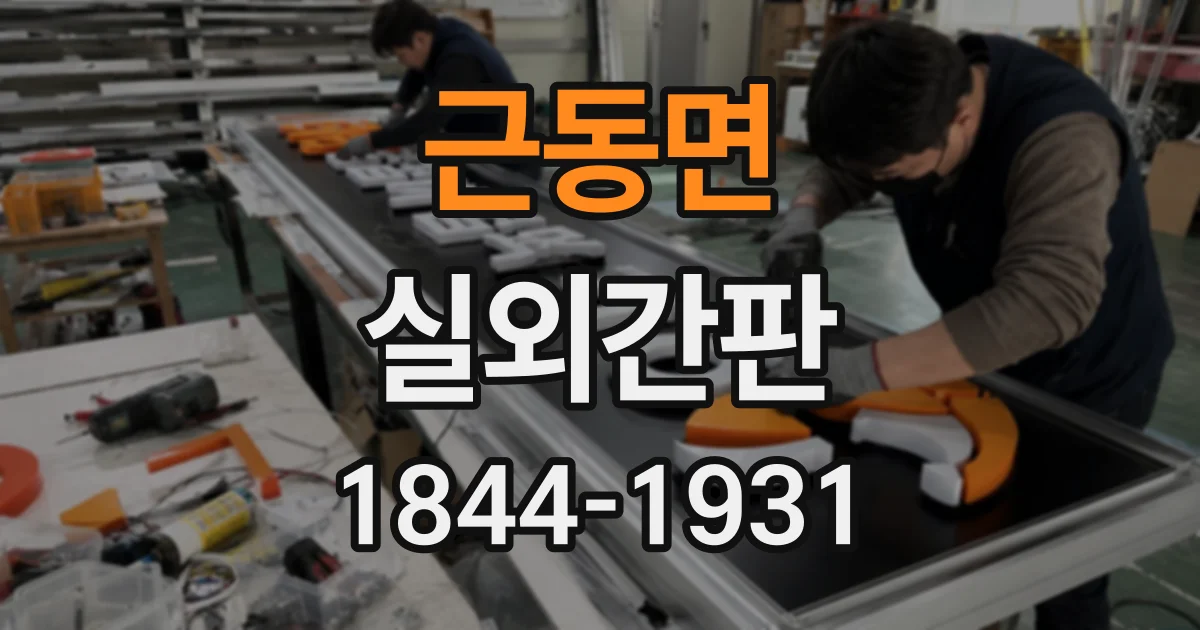 근동면 실외간판