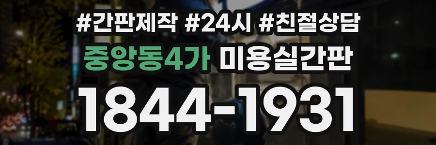 중앙동4가 미용실간판 상담 전화 1844-1931