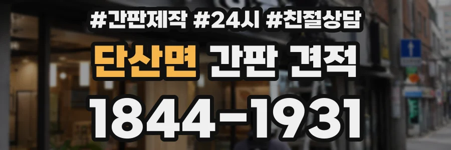 단산면 간판 견적