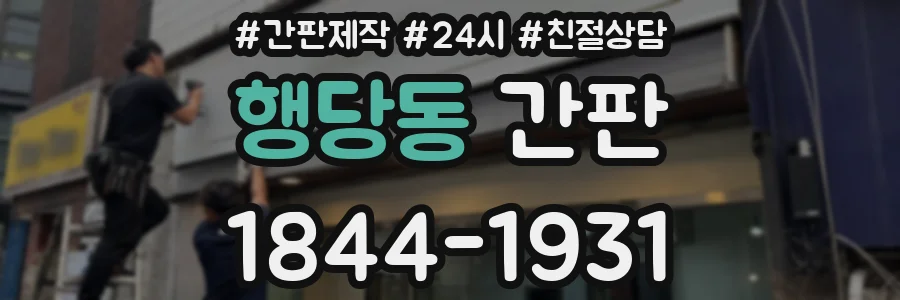 행당동 간판