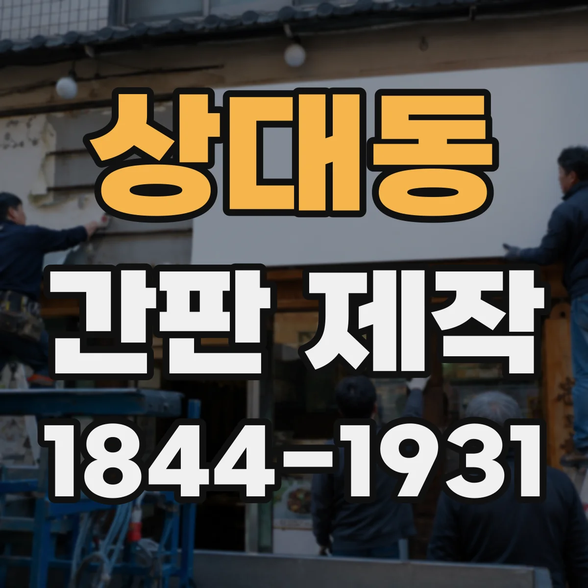 상대동 간판 제작