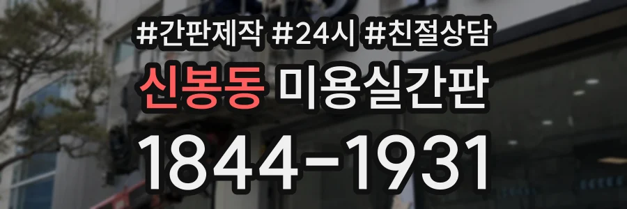 신봉동 미용실간판 상담 전화 1844-1931