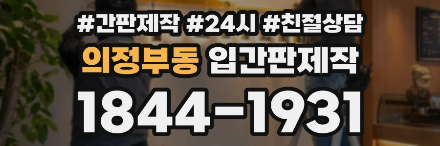 의정부동 입간판제작 상담 전화 1844-1931