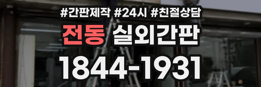 전동 실외간판 상담 전화 1844-1931