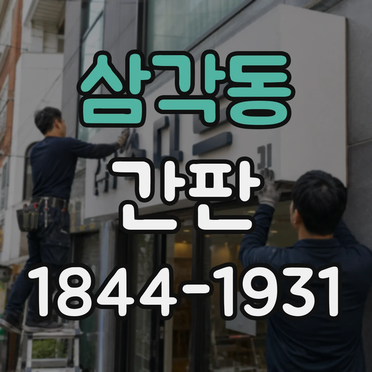 삼각동 간판