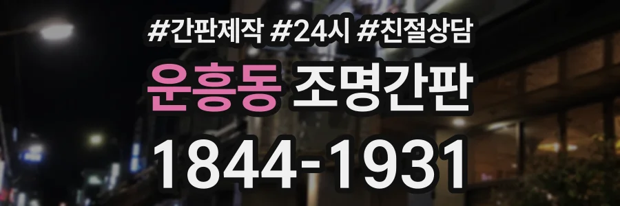 운흥동 조명간판 상담 전화 1844-1931