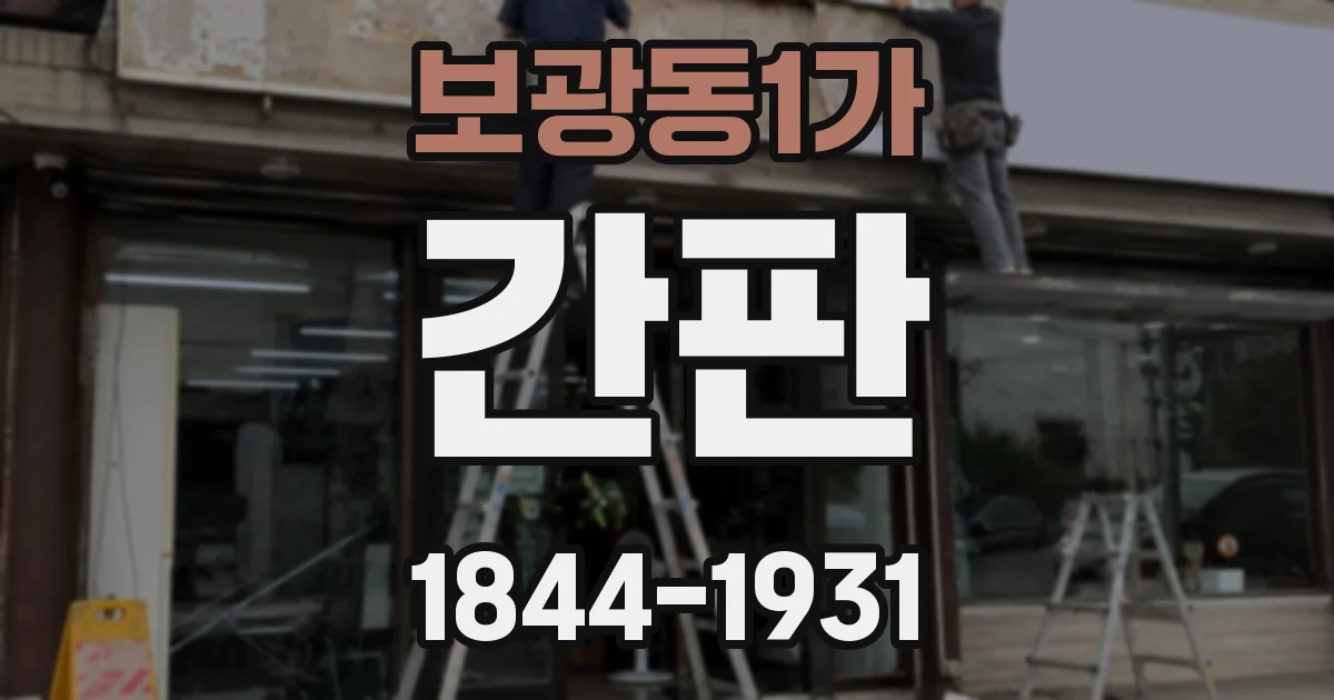 보광동1가 간판