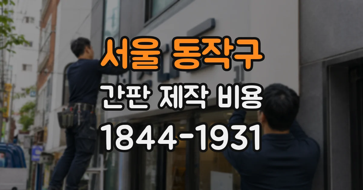 서울 동작구 간판 제작 비용