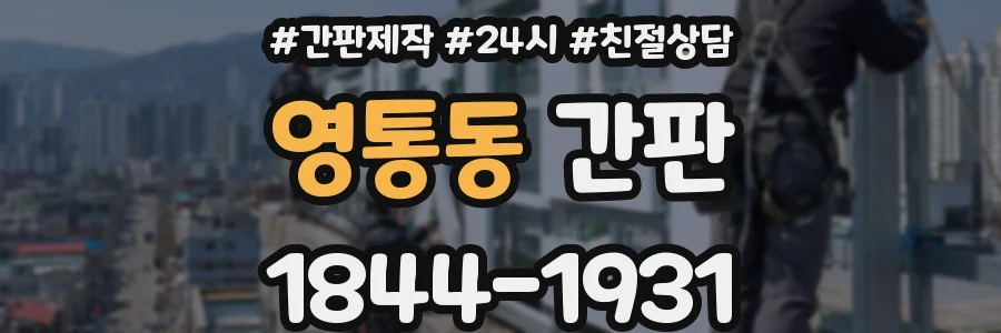 영통동 간판