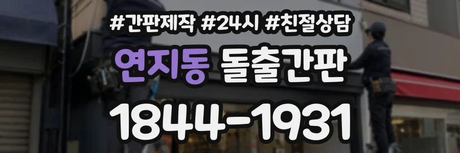 연지동 돌출간판 상담 전화 1844-1931