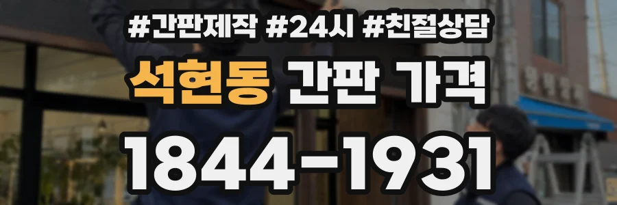 석현동 간판 가격