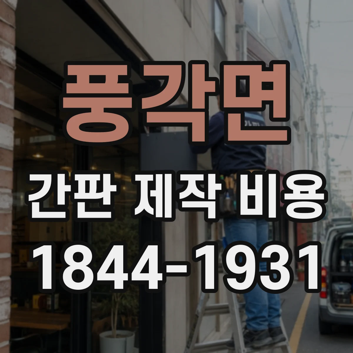 풍각면 간판 제작 비용