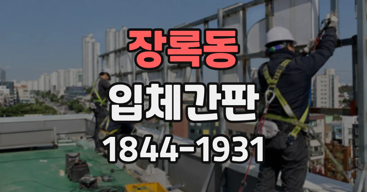 장록동 입체간판