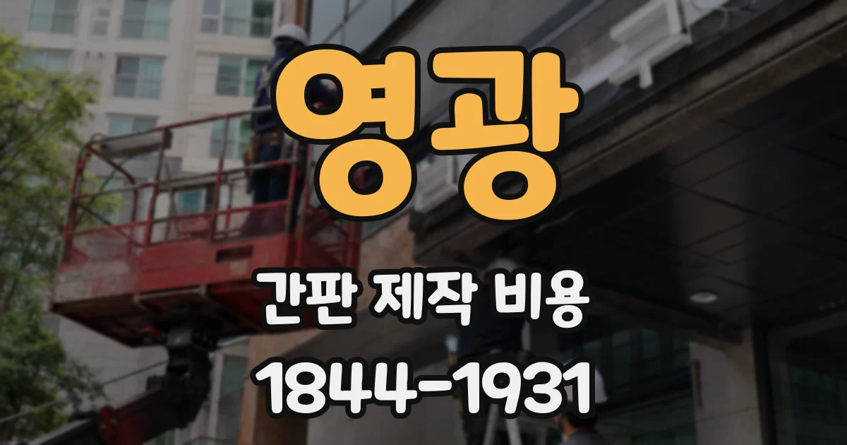 영광 간판 제작 비용