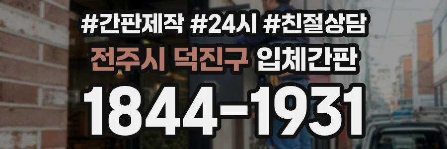 전주시 덕진구 입체간판 상담 전화 1844-1931
