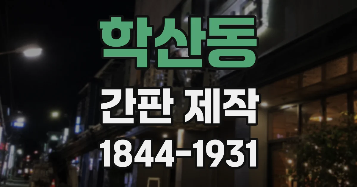 학산동 간판 제작