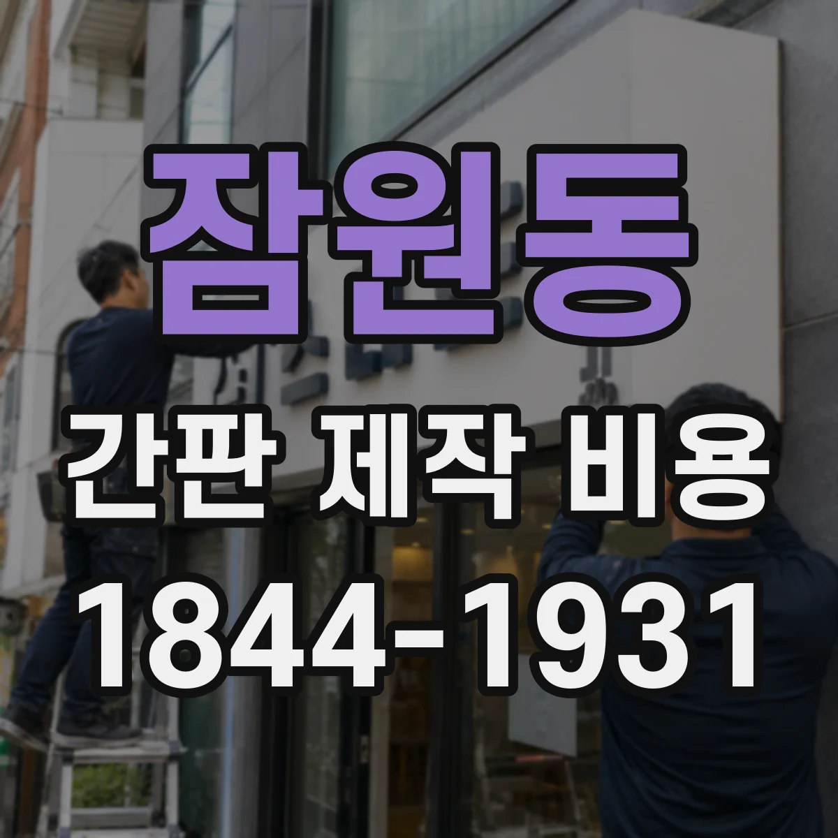 잠원동 간판 제작 비용