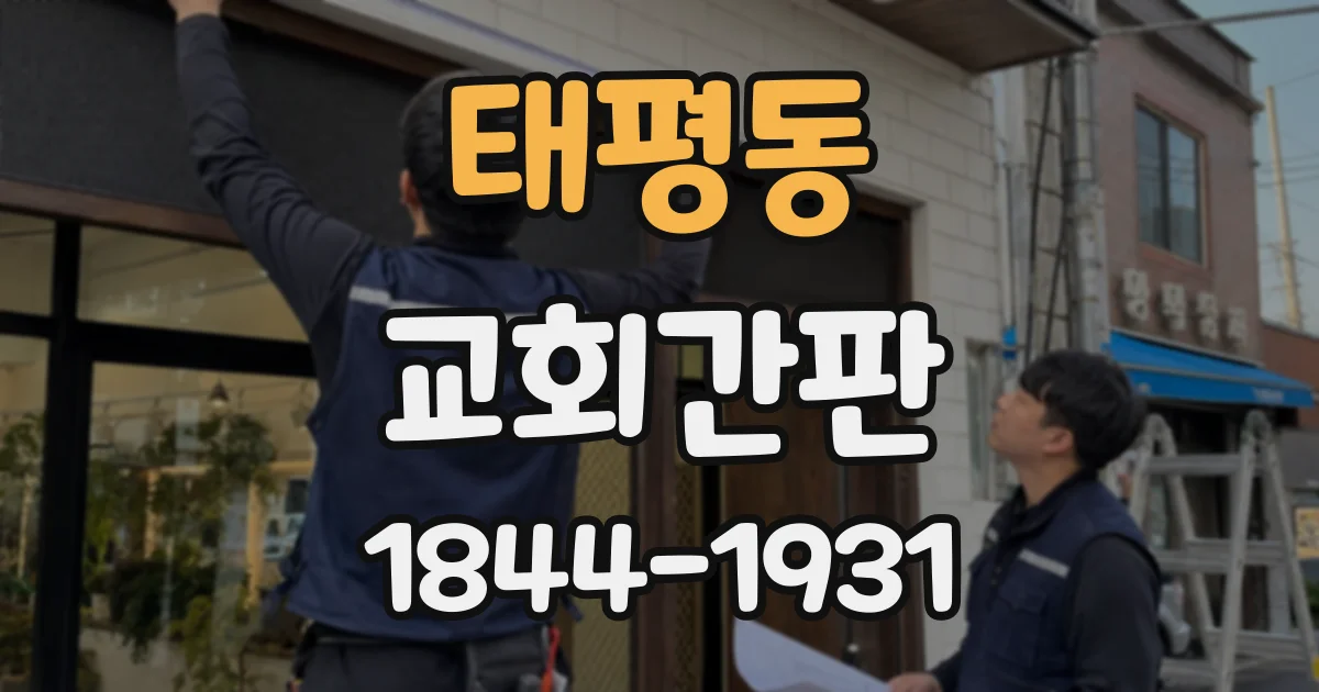 태평동 교회간판