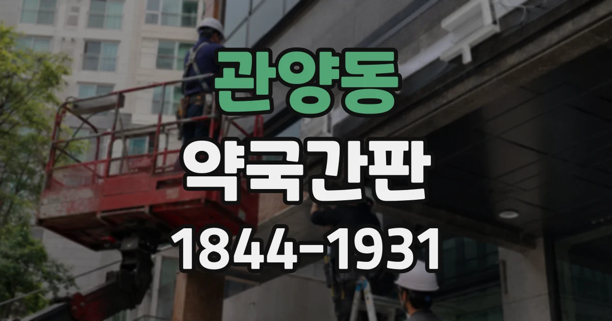 관양동 약국간판