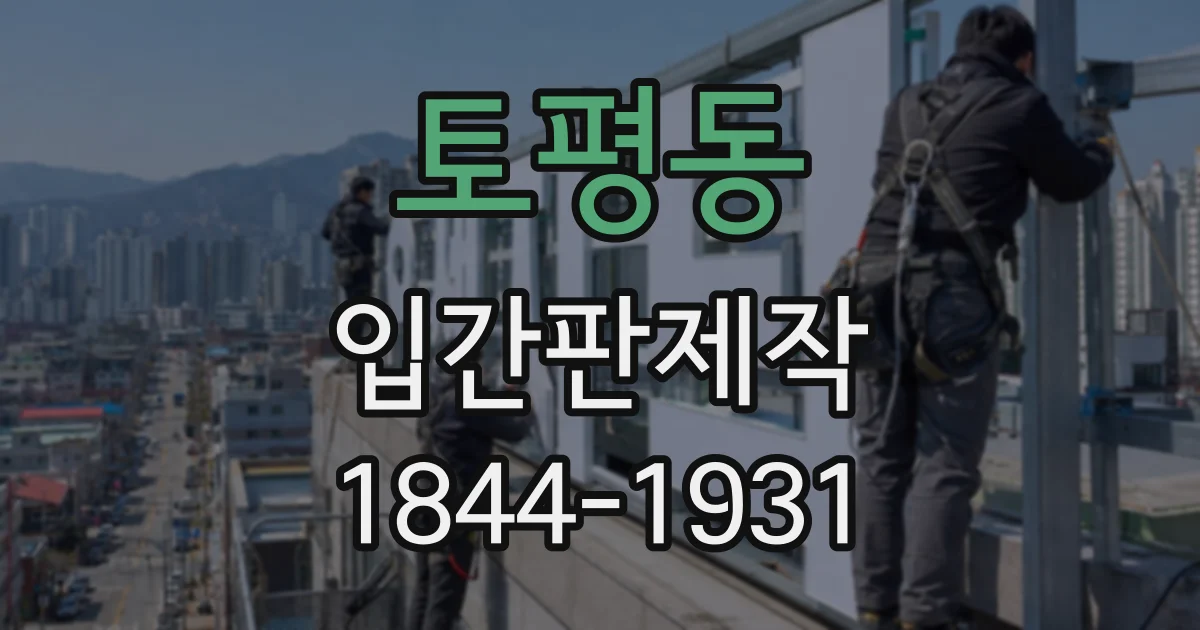 토평동 입간판제작
