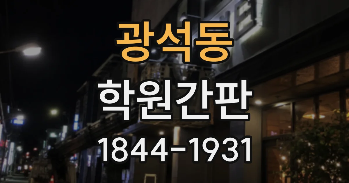 광석동 학원간판