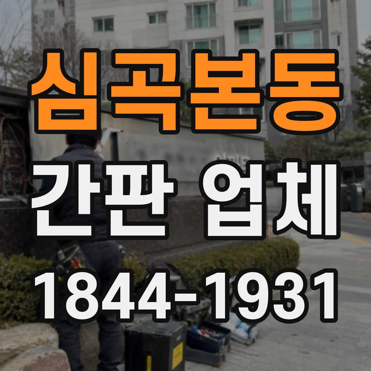 심곡본동 간판 업체