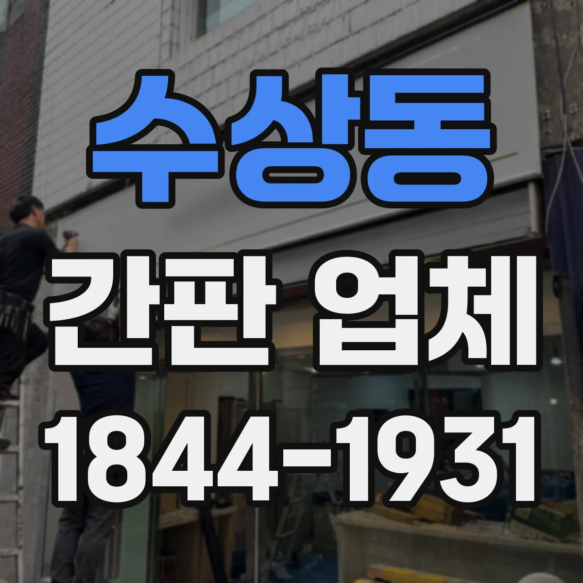 수상동 간판 업체