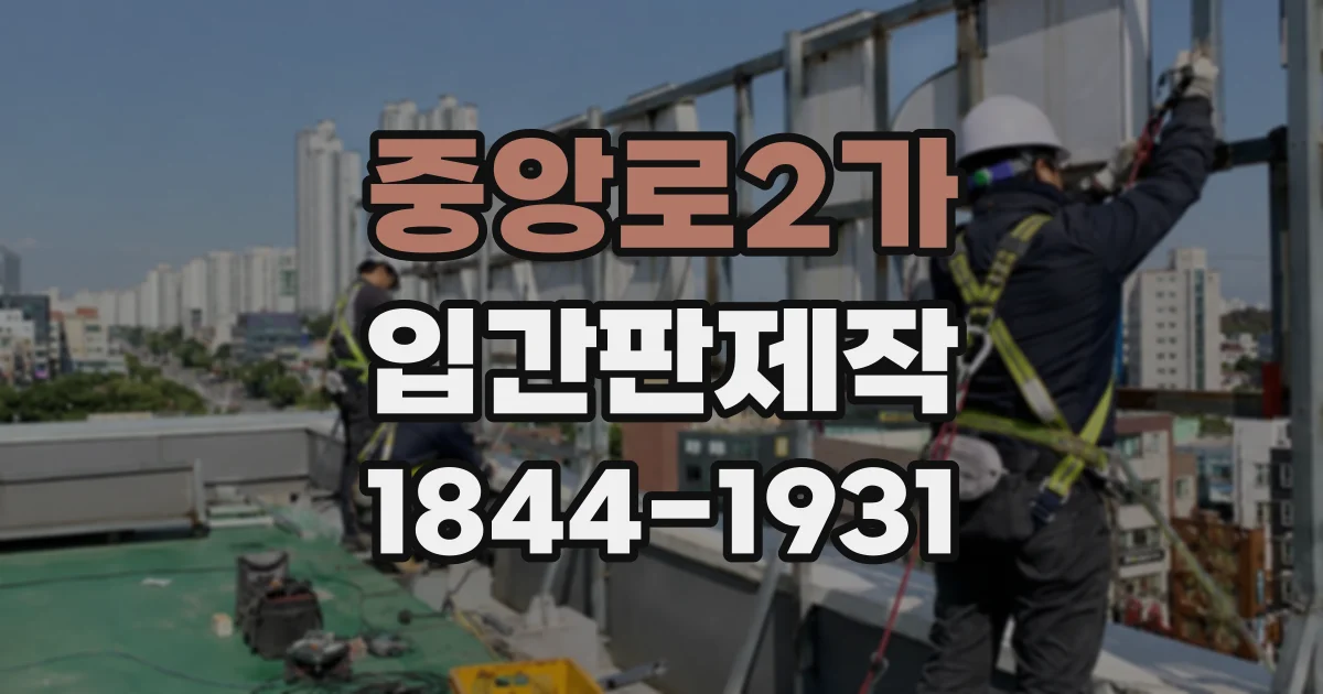 중앙로2가 입간판제작