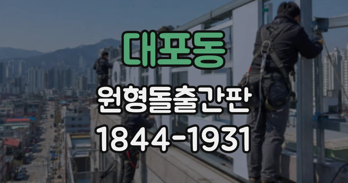 대포동 원형돌출간판