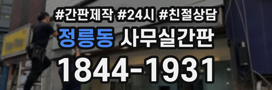 정릉동 사무실간판 상담 전화 1844-1931